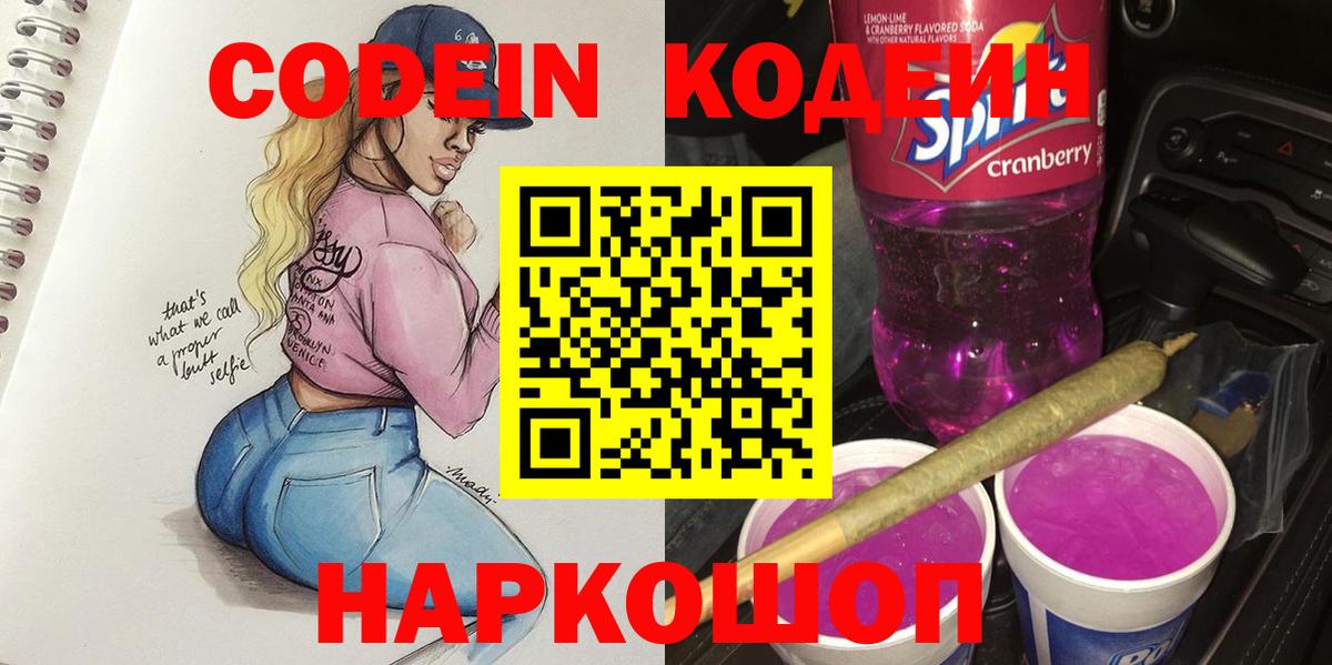 Снежинск  Кодеиновый сироп Lean напиток Lean (лин)  Кодеиновый сироп Lean Purple Drank  Вход с VPN 